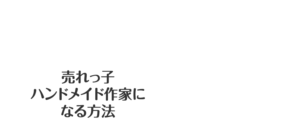 売れっ子ハンドメイド作家になる方法