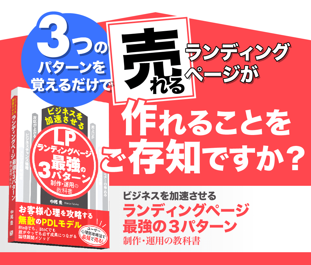 3つのパターンを覚えるだけで「売れる」ランディングページが作れることをご存知ですか？