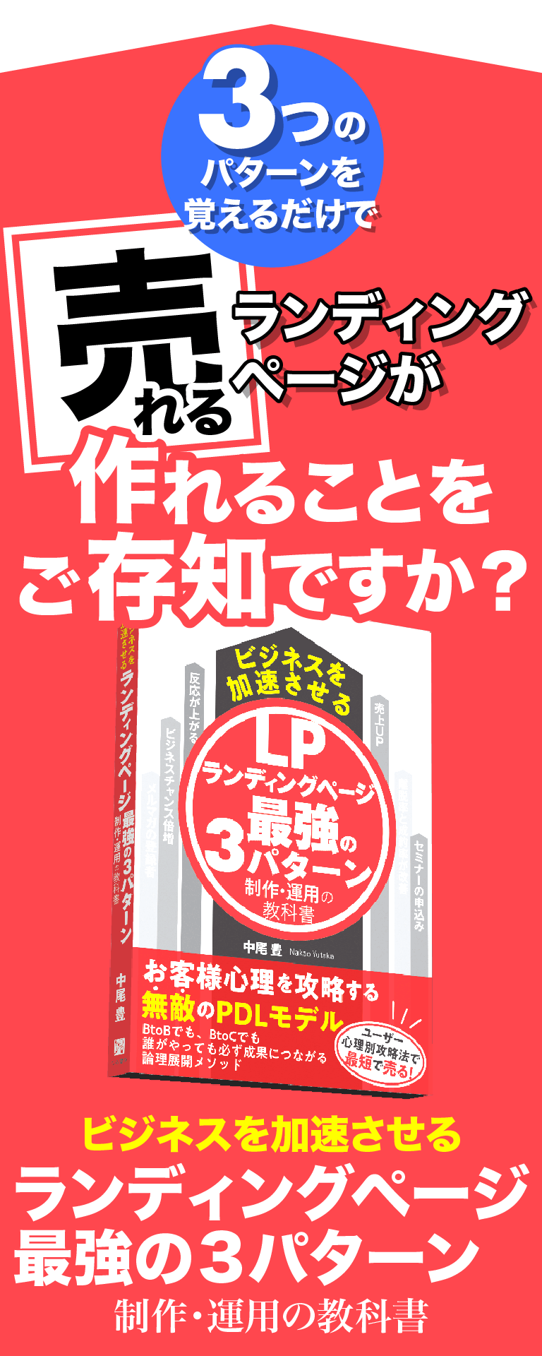 3つのパターンを覚えるだけで「売れる」ランディングページが作れることをご存知ですか？