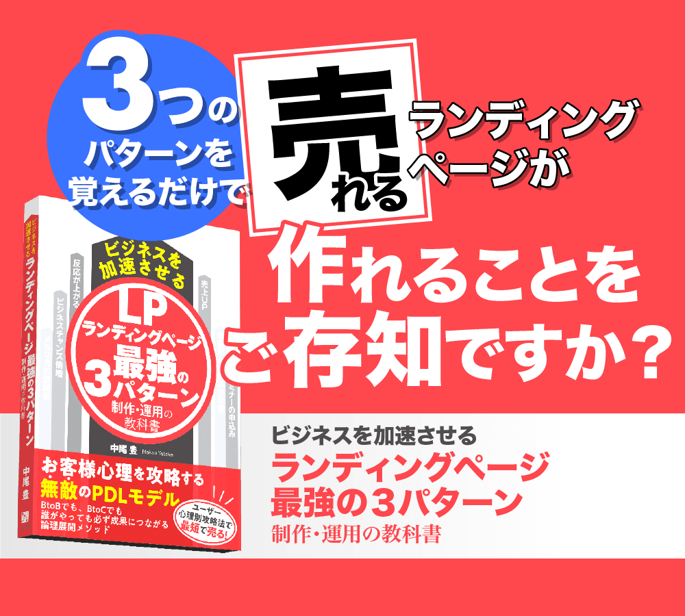 3つのパターンを覚えるだけで「売れる」ランディングページが作れることをご存知ですか？