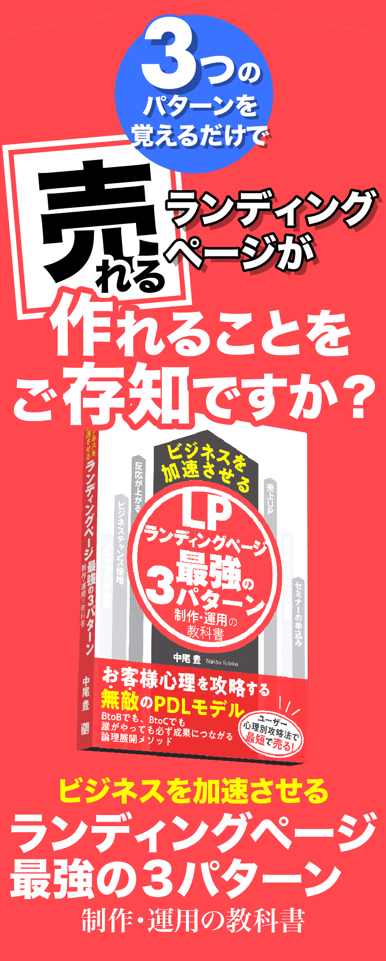 3つのパターンを覚えるだけで「売れる」ランディングページが作れることをご存知ですか？