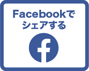 Facebookでシェアする