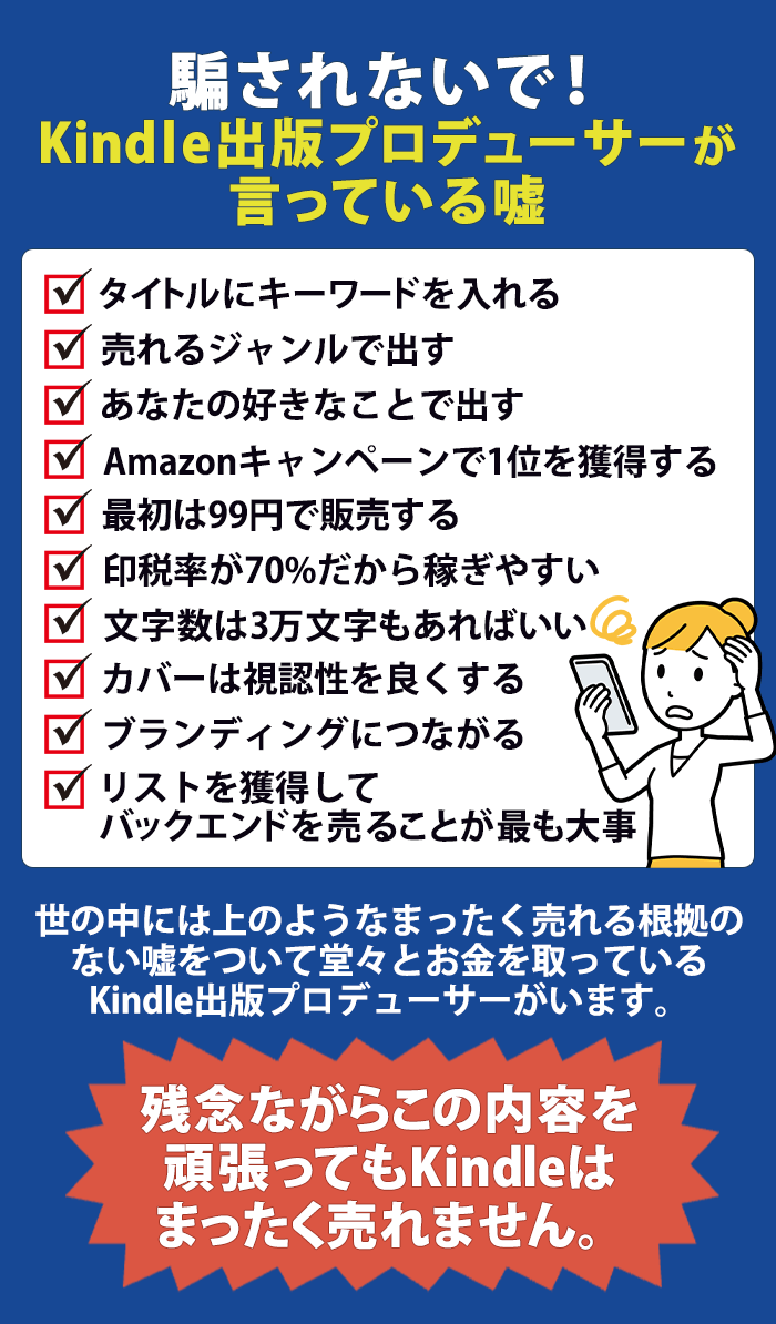 騙されないで！Kindle出版プロデューサーが言っている嘘