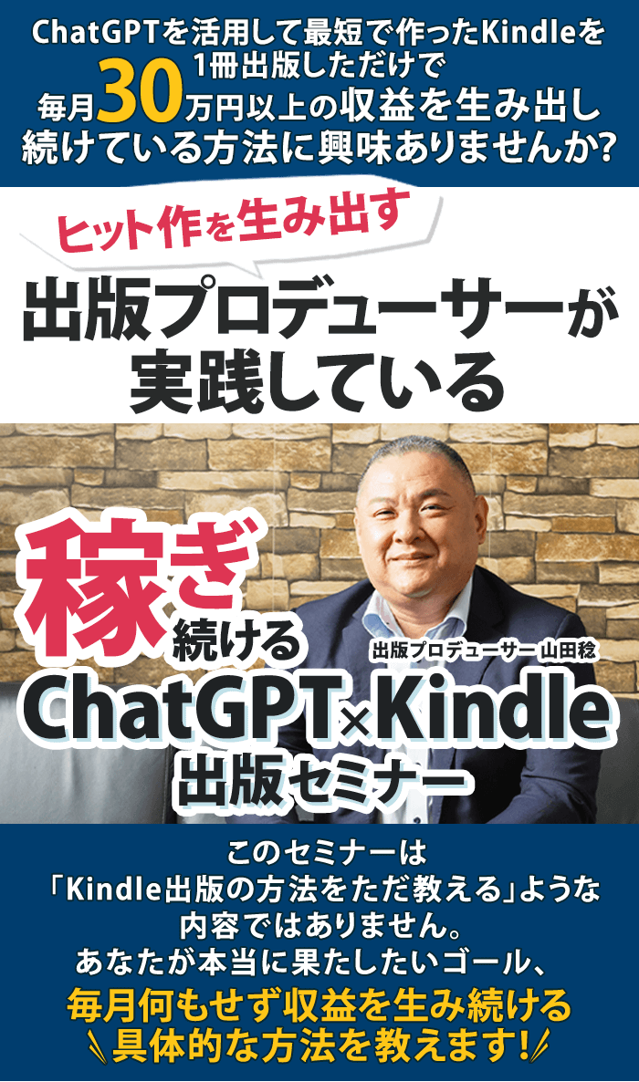 稼ぎ続けるChatGPT×Kindle出版セミナー