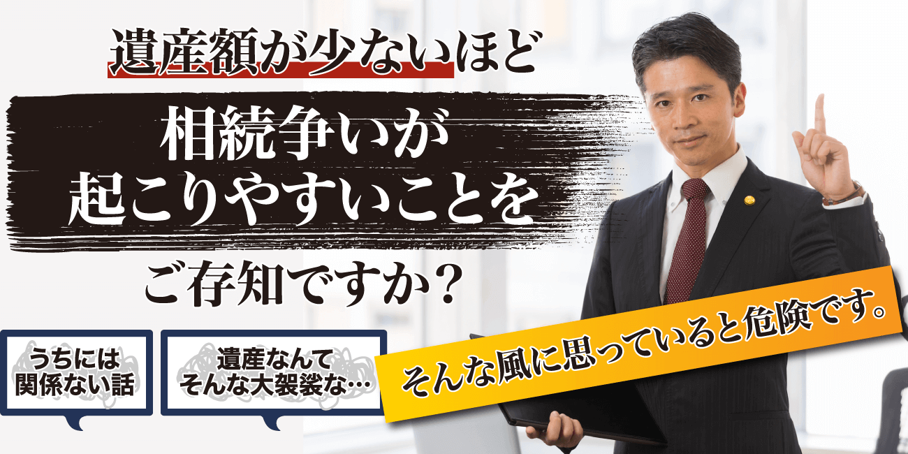 遺産額が少ないほど相続争いが起こりやすいことをご存知ですか？