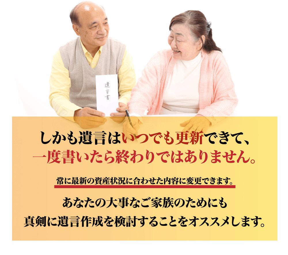 しかも遺言はいつでも更新できて、一度書いたら終わりではありません。