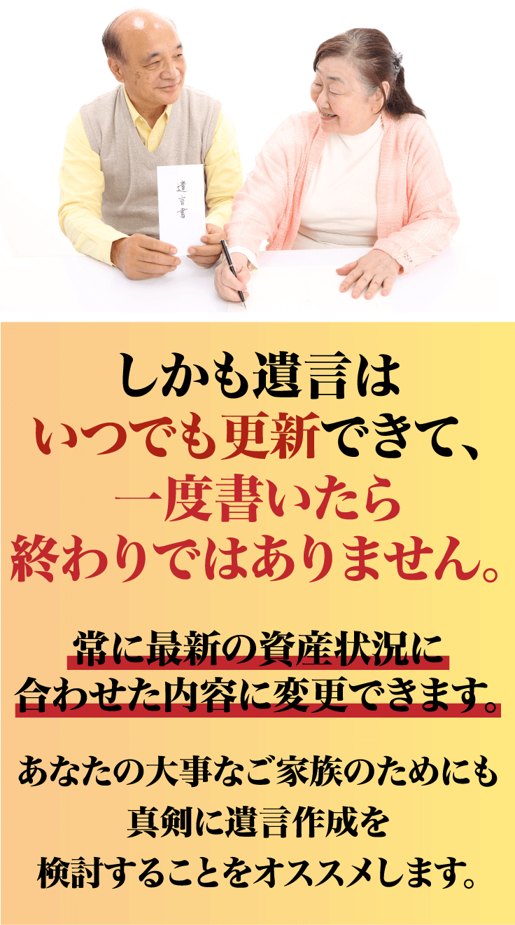 しかも遺言はいつでも更新できて、一度書いたら終わりではありません。