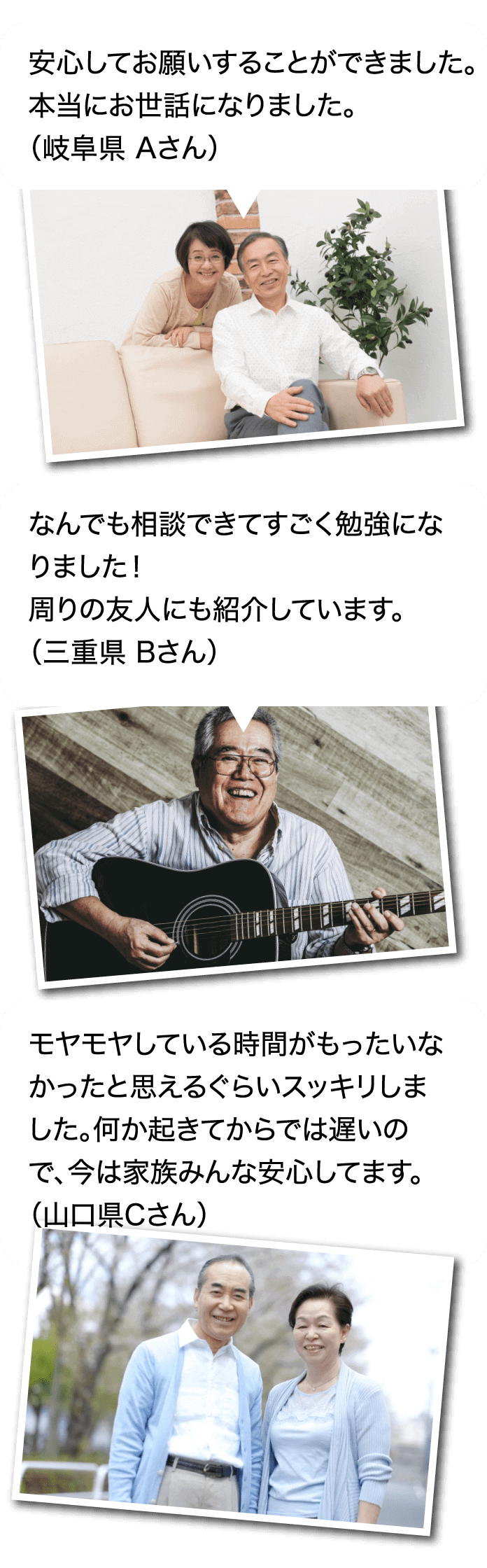 安心してお願いすることができました。本当にお世話になりました。（岐阜県 Aさん）