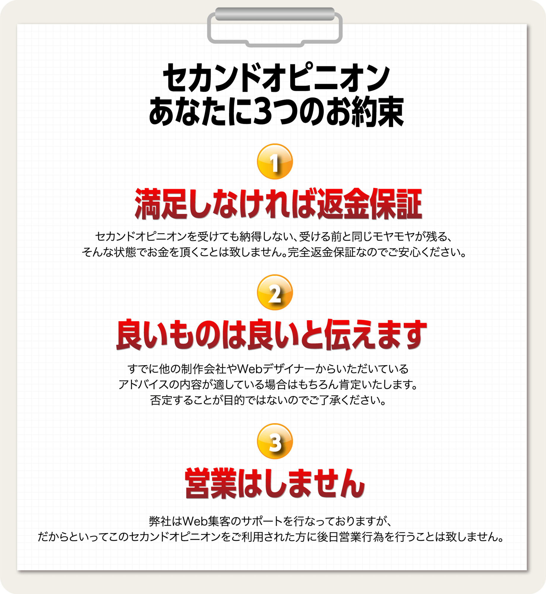 セカンドオピニオンあなたに3つのお約束　満足しなければ返金保証　良いものは良いと伝えます　営業はしません