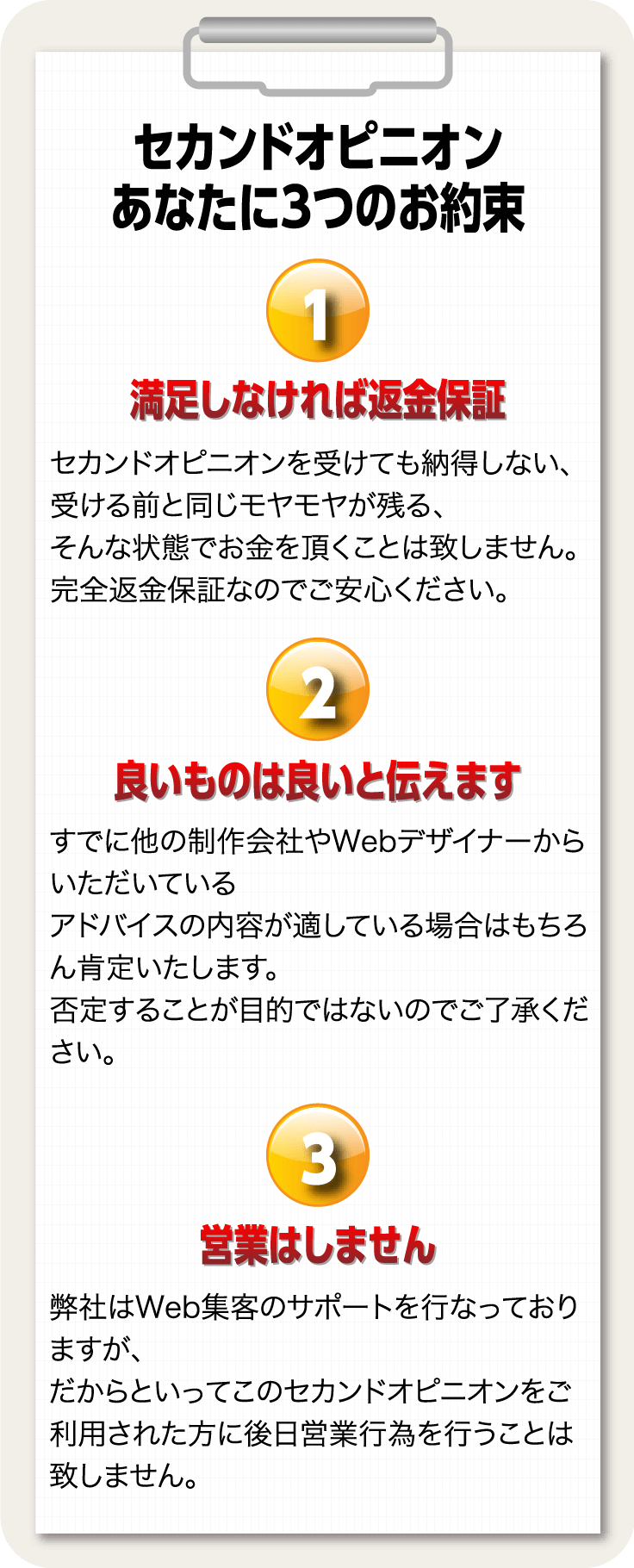 セカンドオピニオンあなたに3つのお約束　満足しなければ返金保証　良いものは良いと伝えます　営業はしません