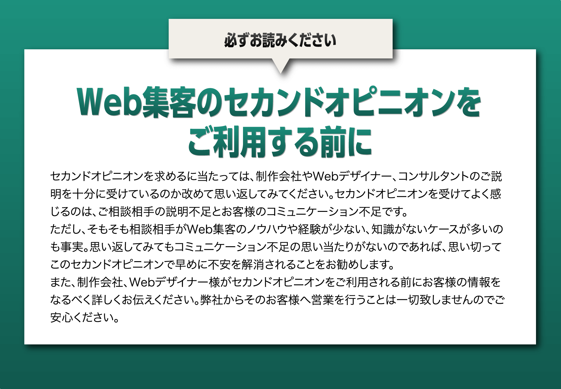 Web集客のセカンドオピニオンをご利用する前に