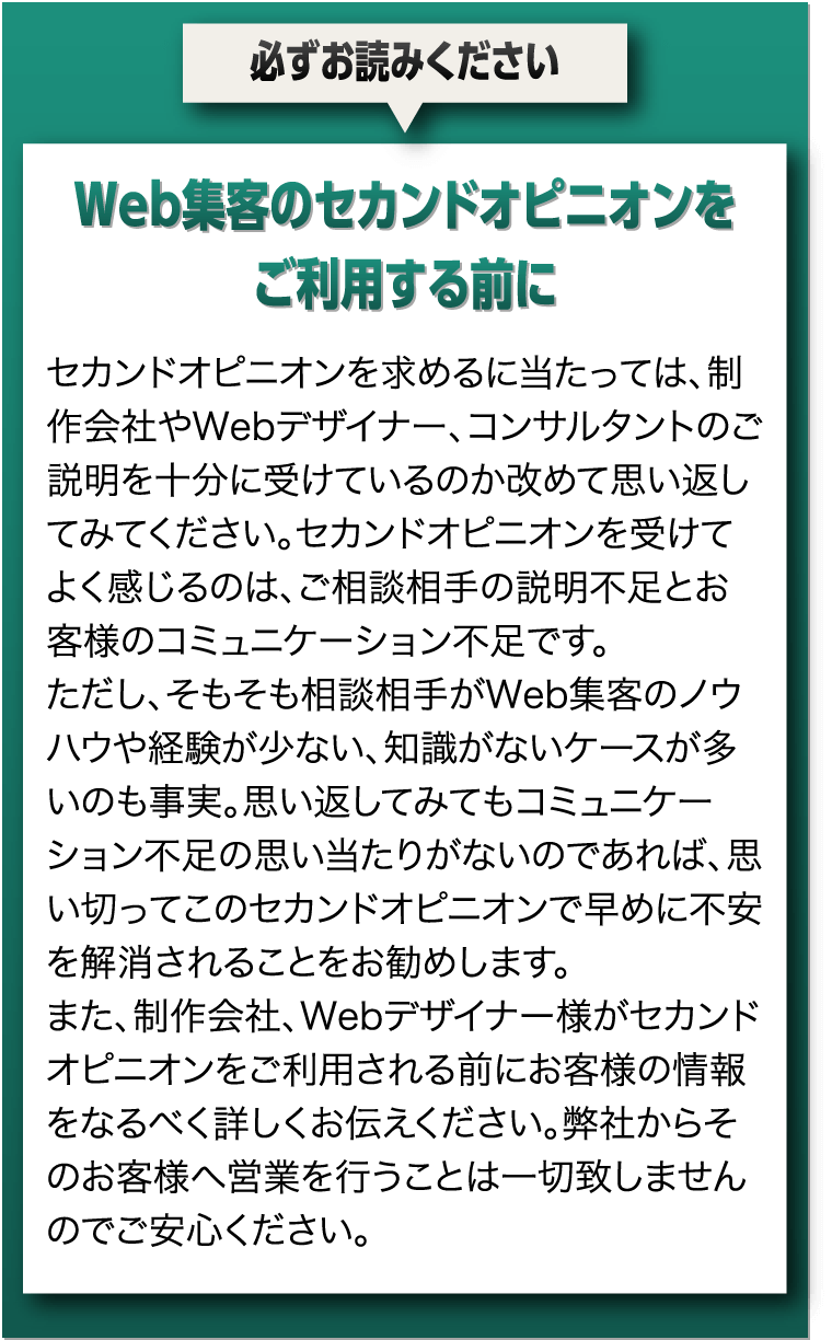 Web集客のセカンドオピニオンをご利用する前に