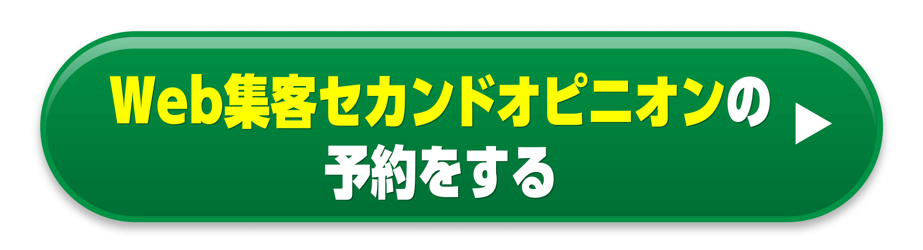 Web集客セカンドオピニオンの予約をする