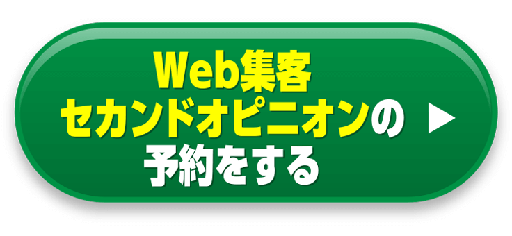 Web集客セカンドオピニオンの予約をする