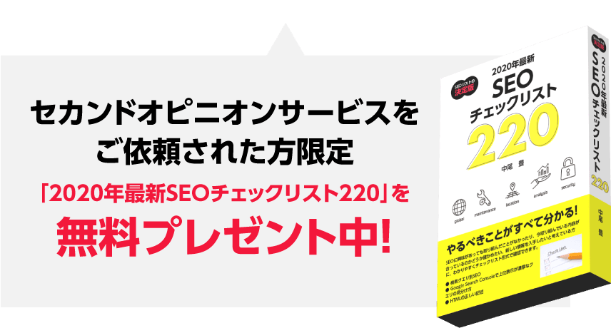 「2020年最新SEOチェックリスト220」を無料プレゼント中！