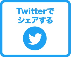 Twitterでシェアする