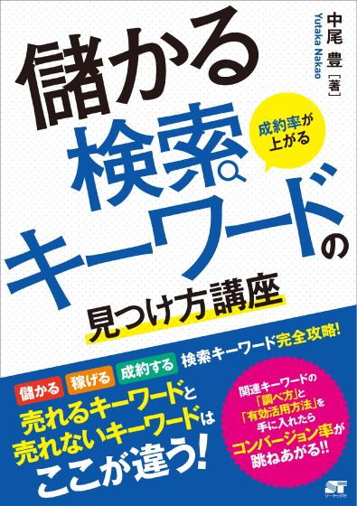 儲かる検索キーワードの見つけ方講座