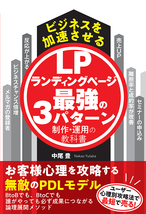 ビジネスを加速させるランディングページ最強の3パターン制作・運用の教科書