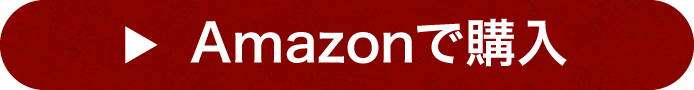 Amazonで購入