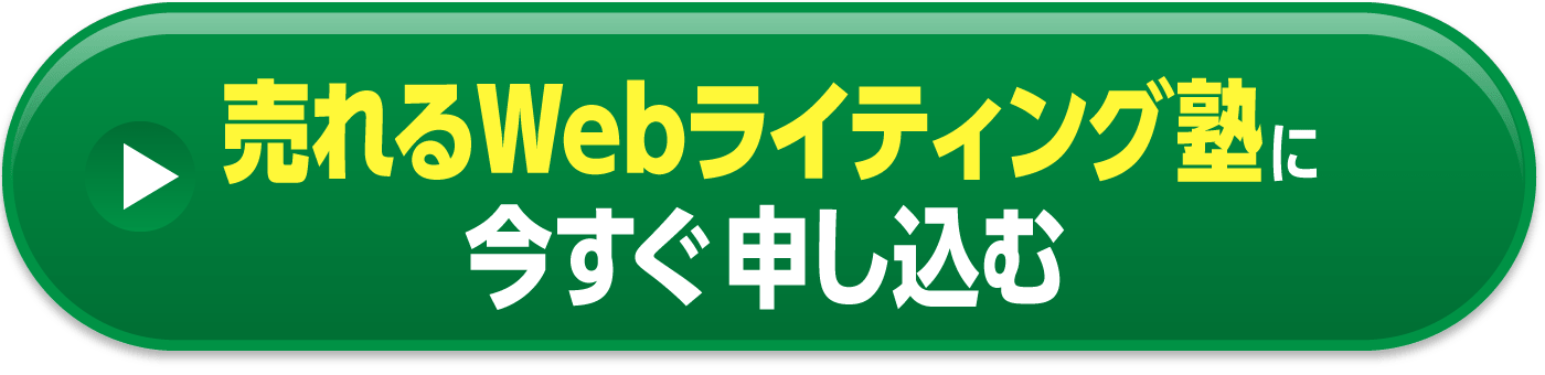 売れるWebライティング塾に今すぐ申し込む