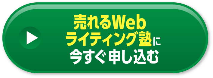 売れるWebライティング塾に今すぐ申し込む