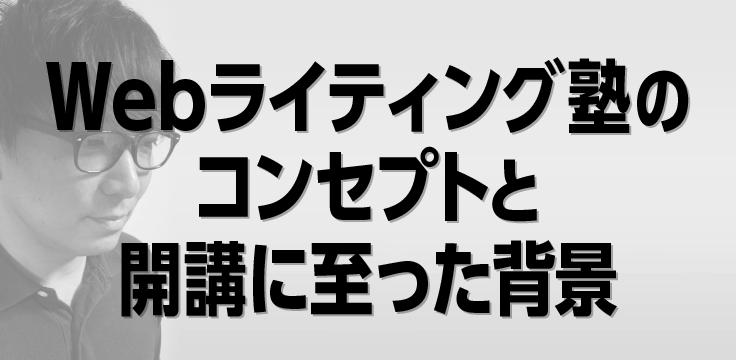 Webライティング塾のコンセプトと開講に至った背景