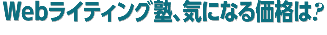 Webライティング塾、気になる価格は?