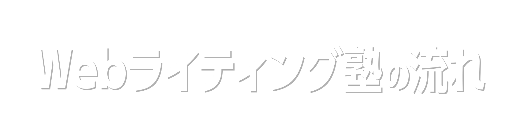 Webライティング塾の流れ