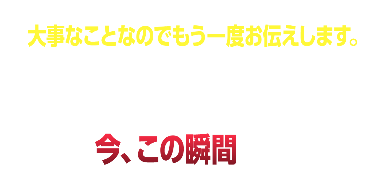 大事なことなのでもう一度お伝えします。