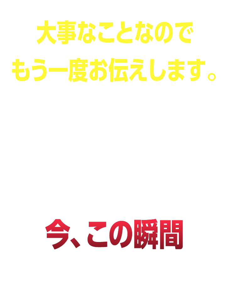 大事なことなのでもう一度お伝えします。