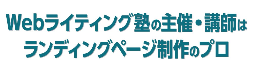 Webライティング塾の主催・講師はランディングページ制作のプロ