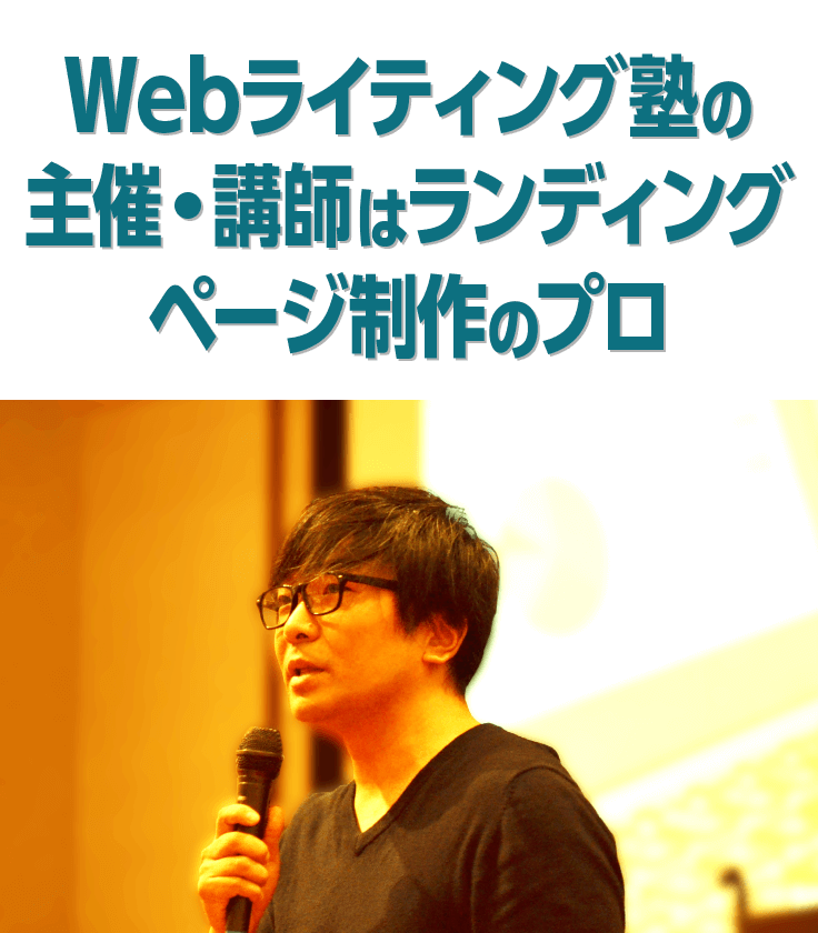 Webライティング塾の主催・講師はランディングページ制作のプロ