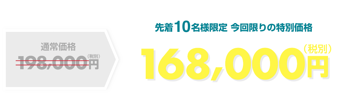 先着10名様限定 今回限りの特別価格