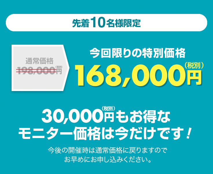 先着10名様限定 今回限りの特別価格