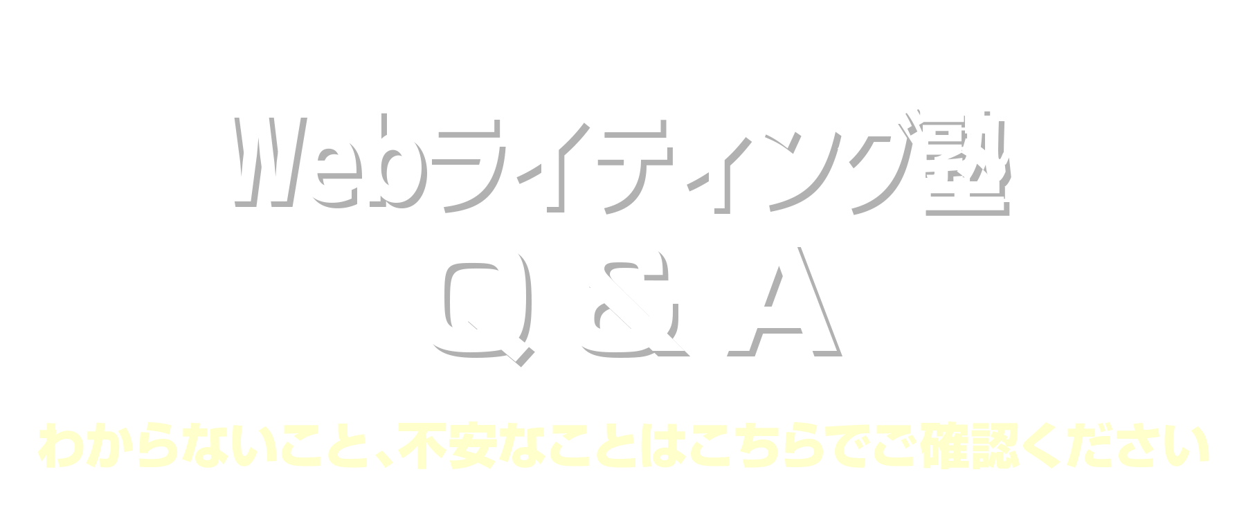 Webライティング塾 Q ＆ A わからないこと、不安なことはこちらでご確認ください