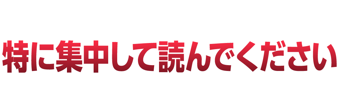 ここから先の文章は特に注意して読んでください