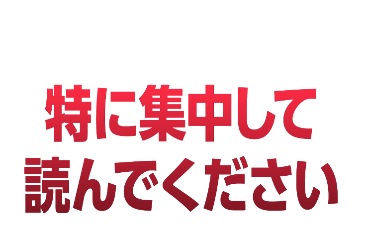 ここから先の文章は特に注意して読んでください