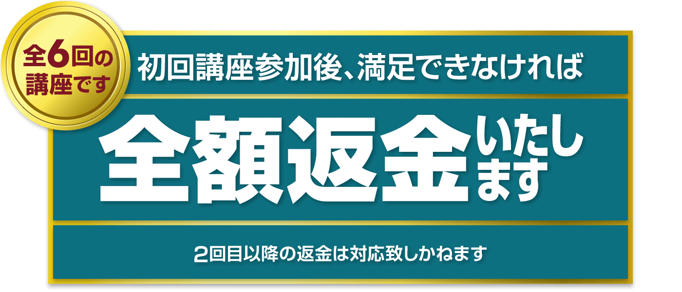 全6回の講座です。初回参加後、満足できなければ全額返金いたします。※2回目以降の返金は対応しかねます。