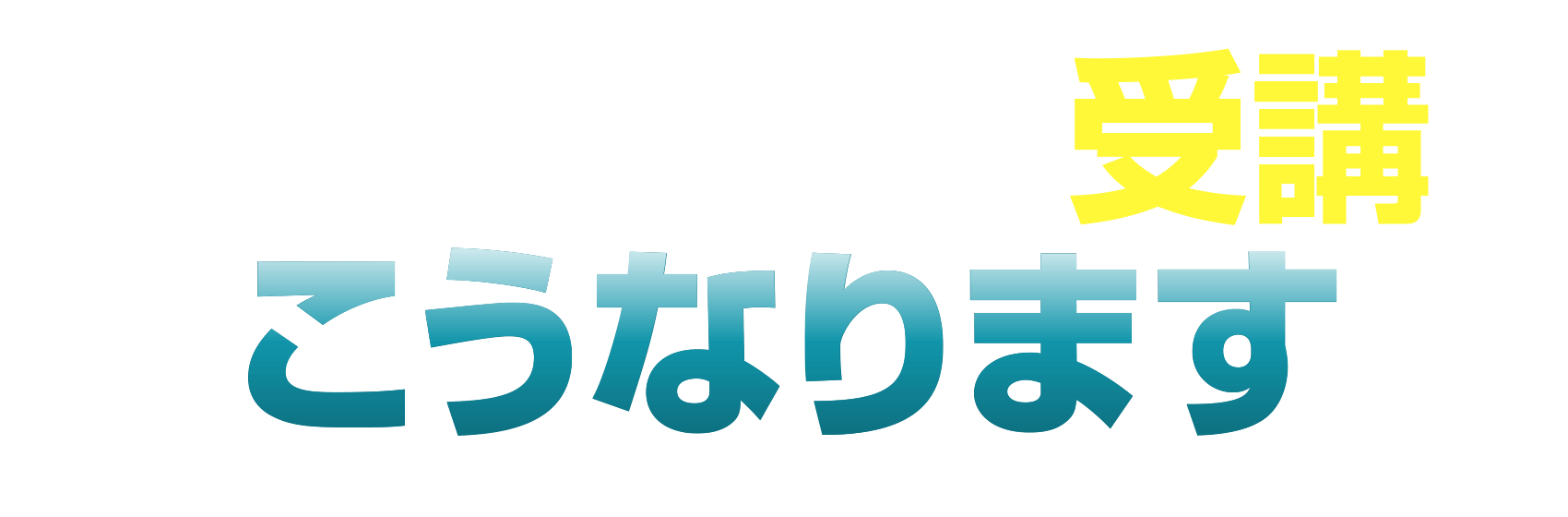 Webライティング塾を受講するとこうなります