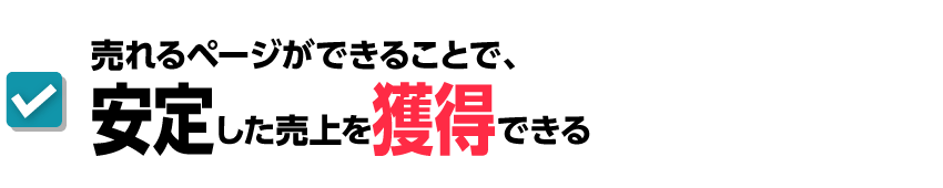 売れるページができることで、安定した売上を獲得できる