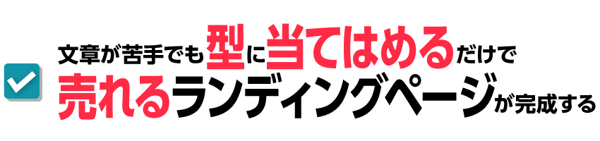 文章が苦手でも型に当てはめるだけで売れるランディングページが完成する