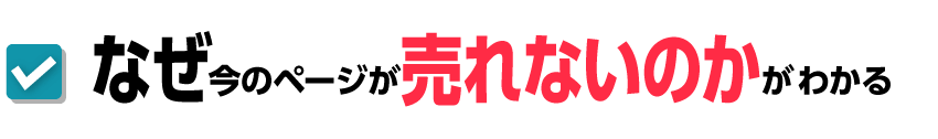 なぜ今のページが売れないのかがわかる