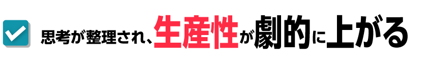 思考が整理され、生産性が劇的に上がる