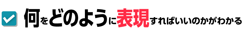 何をどのように表現すればいいのかがわかる