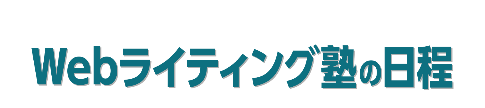 Webライティング塾の日程