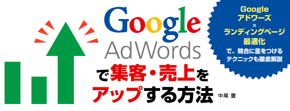 Google Adwordsで集客・売上をアップする方法　Amazonキャンペーン