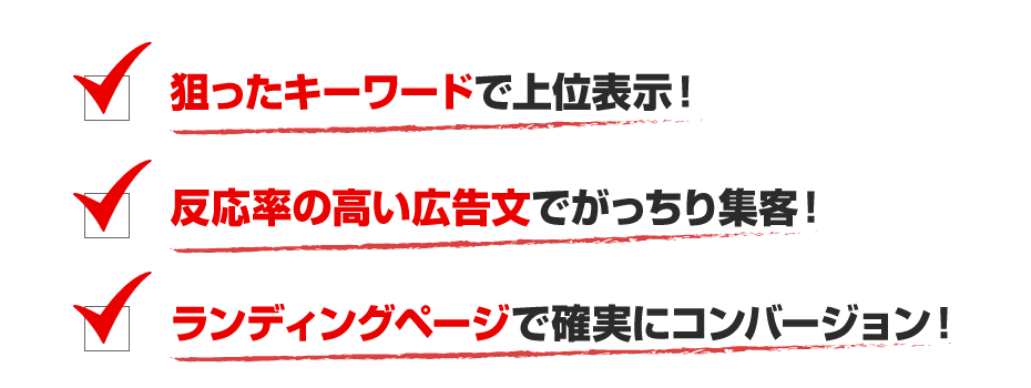 狙ったキーワードで上位表示！反応率の高い広告文でがっちり集客！ランディングページで確実にコンバージョン！