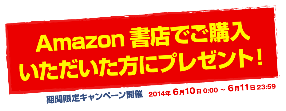 Amazon書店でご購入いただいた方にプレゼント！