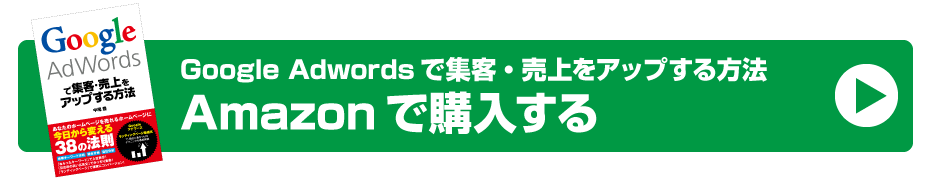 Google Adwordsで集客・売上をアップする方法　発売記念　購入特典に応募する