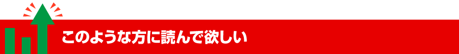 このような方に読んで欲しい